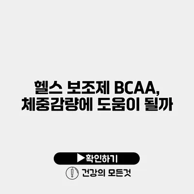 헬스 보조제 BCAA, 체중감량에 도움이 될까?