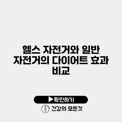 헬스 자전거와 일반 자전거의 다이어트 효과 비교