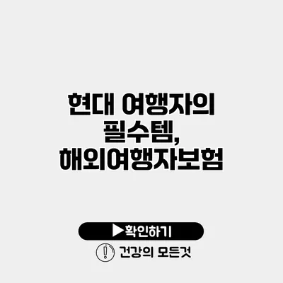 현대 여행자의 필수템, 해외여행자보험