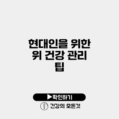 현대인을 위한 위 건강 관리 팁