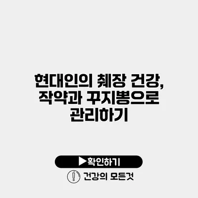 현대인의 췌장 건강, 작약과 꾸지뽕으로 관리하기