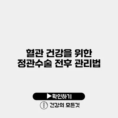 혈관 건강을 위한 정관수술 전후 관리법