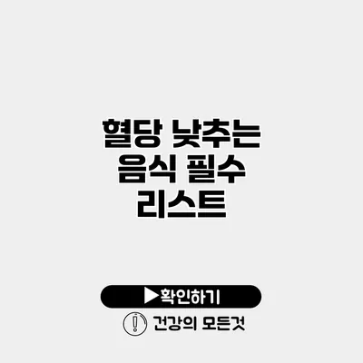 혈당 낮추는 음식 필수 리스트