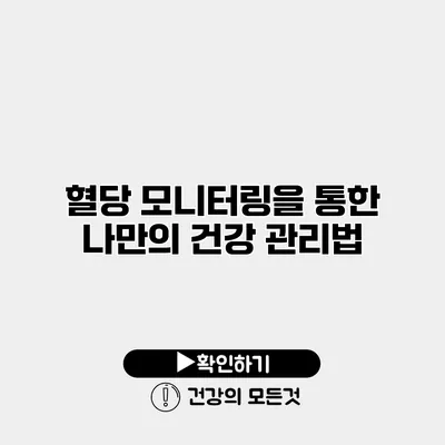 혈당 모니터링을 통한 나만의 건강 관리법