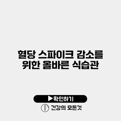 혈당 스파이크 감소를 위한 올바른 식습관