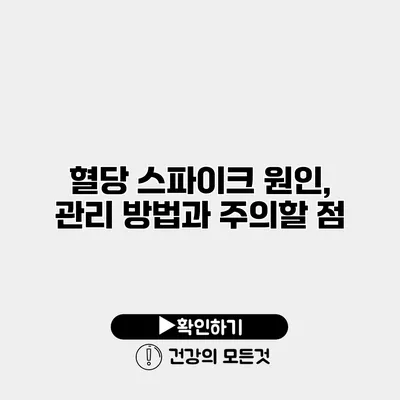 혈당 스파이크 원인, 관리 방법과 주의할 점
