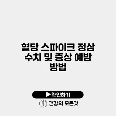 혈당 스파이크 정상 수치 및 증상 예방 방법