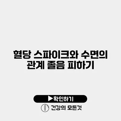 혈당 스파이크와 수면의 관계 졸음 피하기