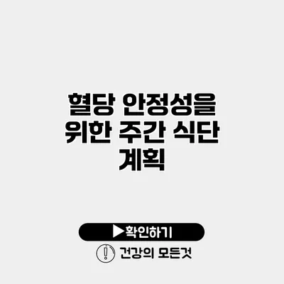 혈당 안정성을 위한 주간 식단 계획