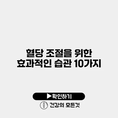 혈당 조절을 위한 효과적인 습관 10가지