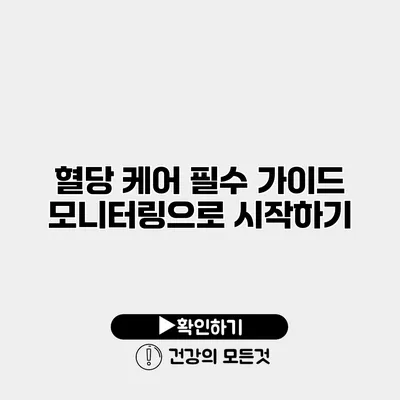 혈당 케어 필수 가이드 모니터링으로 시작하기