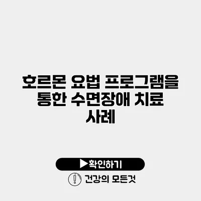 호르몬 요법 프로그램을 통한 수면장애 치료 사례