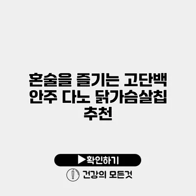 혼술을 즐기는 고단백 안주 다노 닭가슴살칩 추천