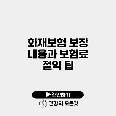 화재보험 보장 내용과 보험료 절약 팁