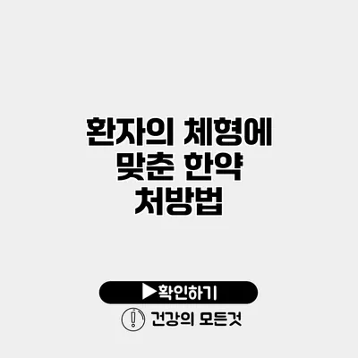 환자의 체형에 맞춘 한약 처방법