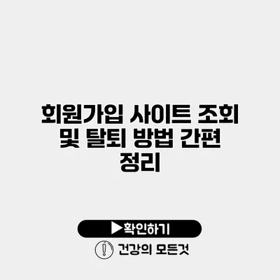 회원가입 사이트 조회 및 탈퇴 방법 간편 정리