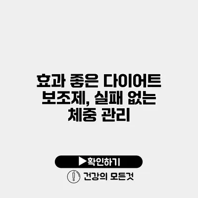 효과 좋은 다이어트 보조제, 실패 없는 체중 관리
