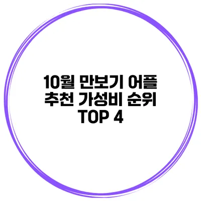 10월 만보기 어플 추천 가성비 순위 TOP 4