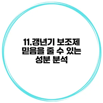 11.갱년기 보조제 믿음을 줄 수 있는 성분 분석