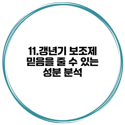 11.갱년기 보조제: 믿음을 줄 수 있는 성분 분석