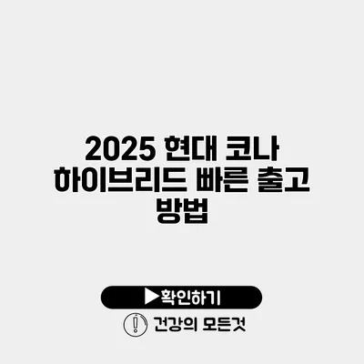 2025 현대 코나 하이브리드 빠른 출고 방법