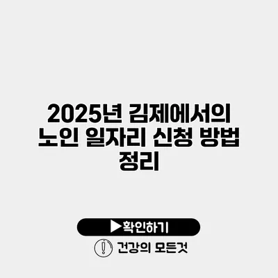 2025년 김제에서의 노인 일자리 신청 방법 정리