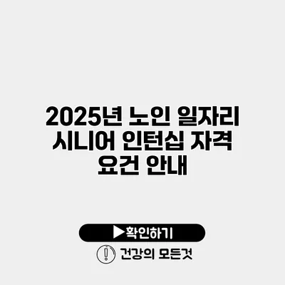 2025년 노인 일자리 시니어 인턴십 자격 요건 안내