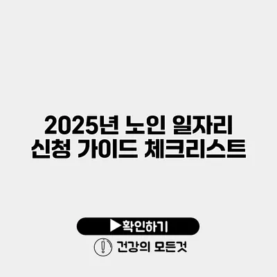 2025년 노인 일자리 신청 가이드 체크리스트