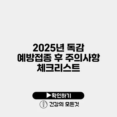 2025년 독감 예방접종 후 주의사항 체크리스트