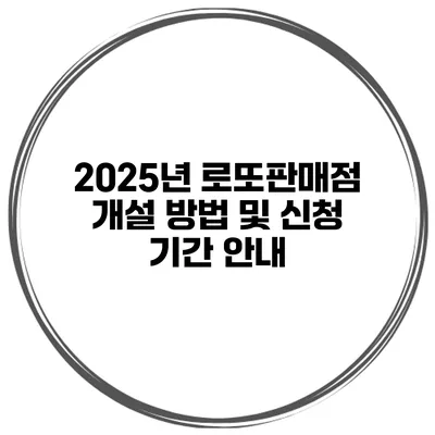 2025년 로또판매점 개설 방법 및 신청 기간 안내