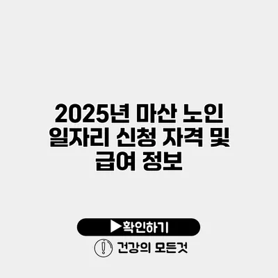 2025년 마산 노인 일자리 신청 자격 및 급여 정보