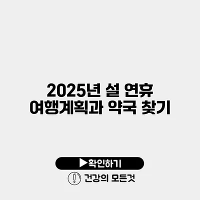 2025년 설 연휴 여행계획과 약국 찾기