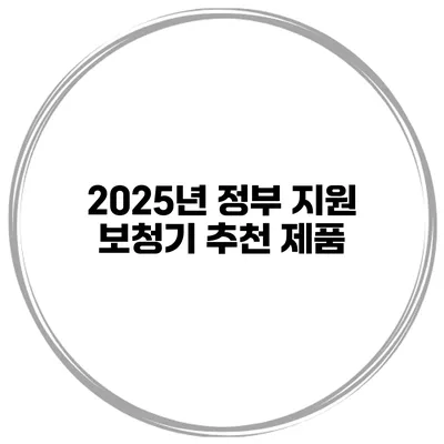 2025년 정부 지원 보청기 추천 제품