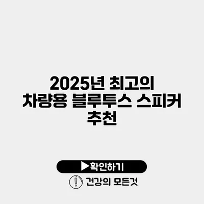 2025년 최고의 차량용 블루투스 스피커 추천