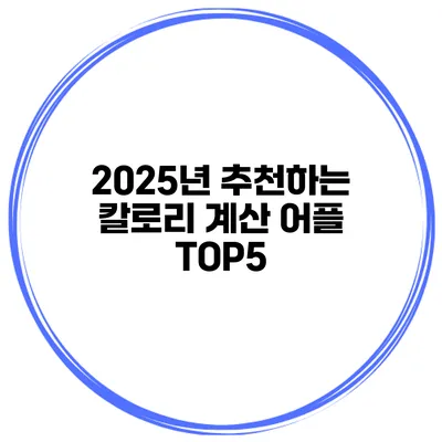 2025년 추천하는 칼로리 계산 어플 TOP5