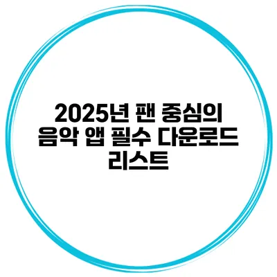 2025년 팬 중심의 음악 앱 필수 다운로드 리스트