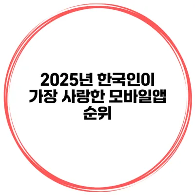 2025년 한국인이 가장 사랑한 모바일앱 순위