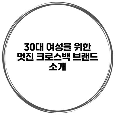 30대 여성을 위한 멋진 크로스백 브랜드 소개