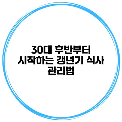 30대 후반부터 시작하는 갱년기 식사 관리법