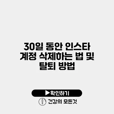 30일 동안 인스타 계정 삭제하는 법 및 탈퇴 방법
