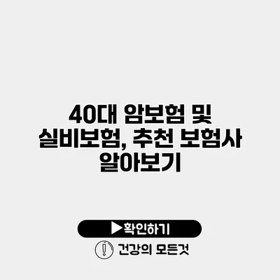 40대 암보험 및 실비보험, 추천 보험사 알아보기