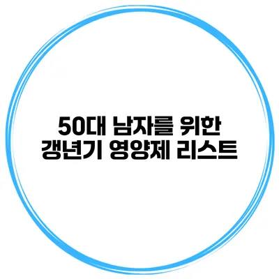 50대 남자를 위한 갱년기 영양제 리스트