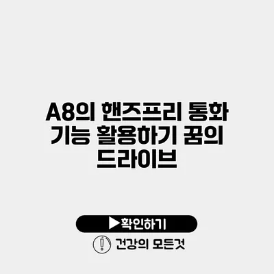A8의 핸즈프리 통화 기능 활용하기 꿈의 드라이브