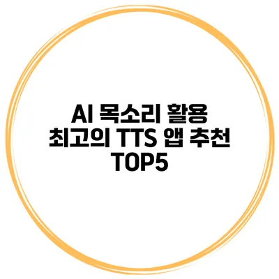 AI 목소리 활용 최고의 TTS 앱 추천 TOP5