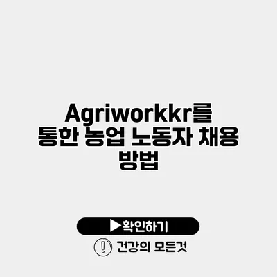 Agriworkkr를 통한 농업 노동자 채용 방법