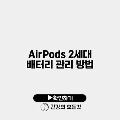 AirPods 2세대 배터리 관리 방법