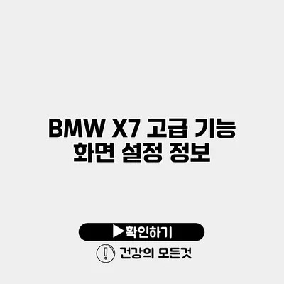 BMW X7 고급 기능 화면 설정 정보