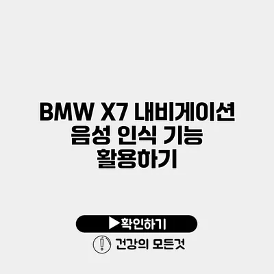 BMW X7 내비게이션 음성 인식 기능 활용하기