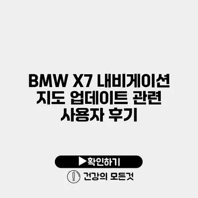 BMW X7 내비게이션 지도 업데이트 관련 사용자 후기
