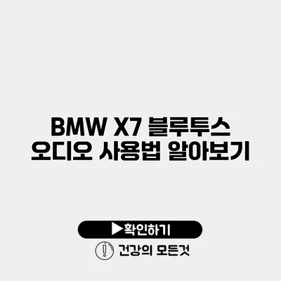 BMW X7 블루투스 오디오 사용법 알아보기